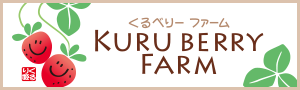 くるべりーファーム