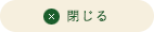 閉じる