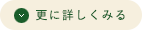 更に詳しく見る