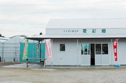 カズサの愛彩 直売所